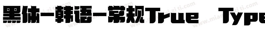 黑体-韩语-常规True Type字体转换